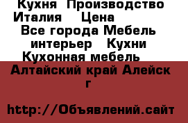 Кухня (Производство Италия) › Цена ­ 13 000 - Все города Мебель, интерьер » Кухни. Кухонная мебель   . Алтайский край,Алейск г.